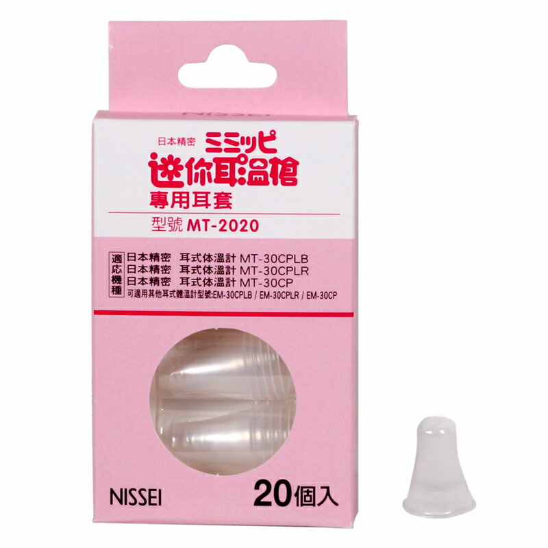 【醫康生活家】NISSEI迷你耳溫槍專用耳套MT2020-20入盒 MT-30CP 咪寶/小白兔耳溫槍
