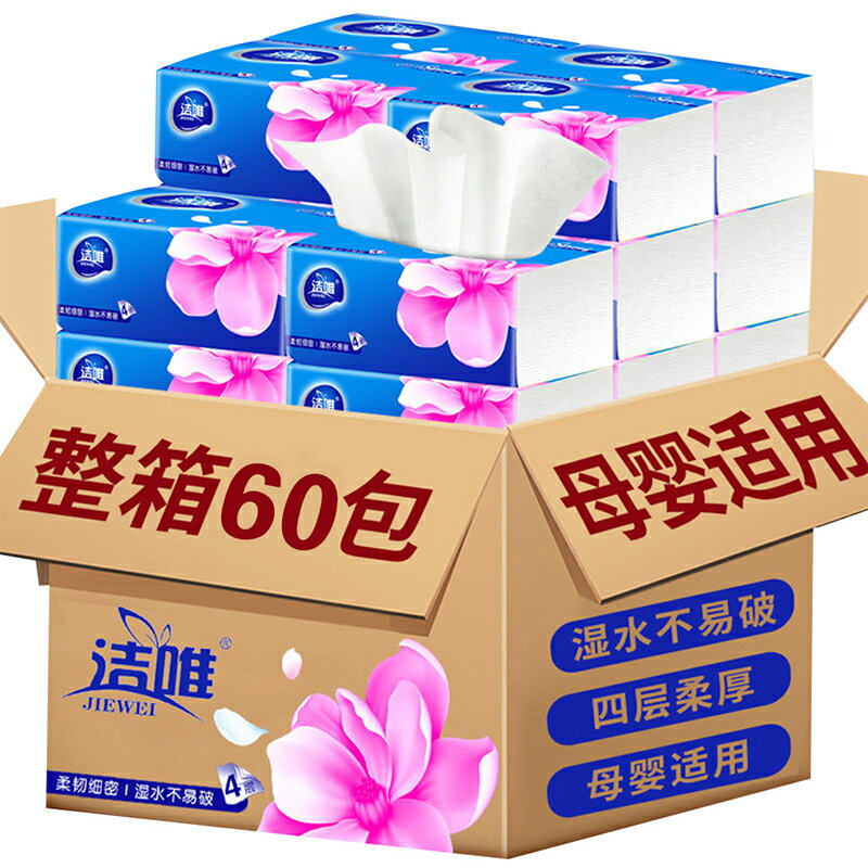 潔唯藍色經典抽紙60包整箱家用實惠裝衛生紙面巾紙巾擦手紙餐巾