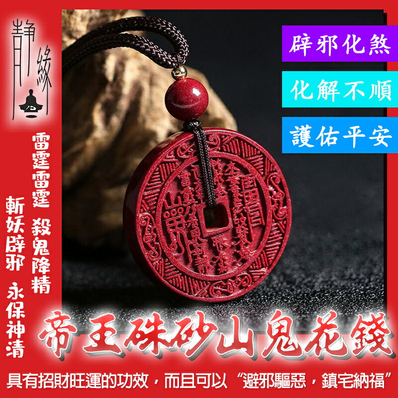 靜緣堂 免運 天然帝王紅硃砂山鬼花錢 保平安 山鬼花錢吊墜 辟邪 化煞 山鬼八卦避邪項鍊 山鬼護身項鏈 本命年護身納福