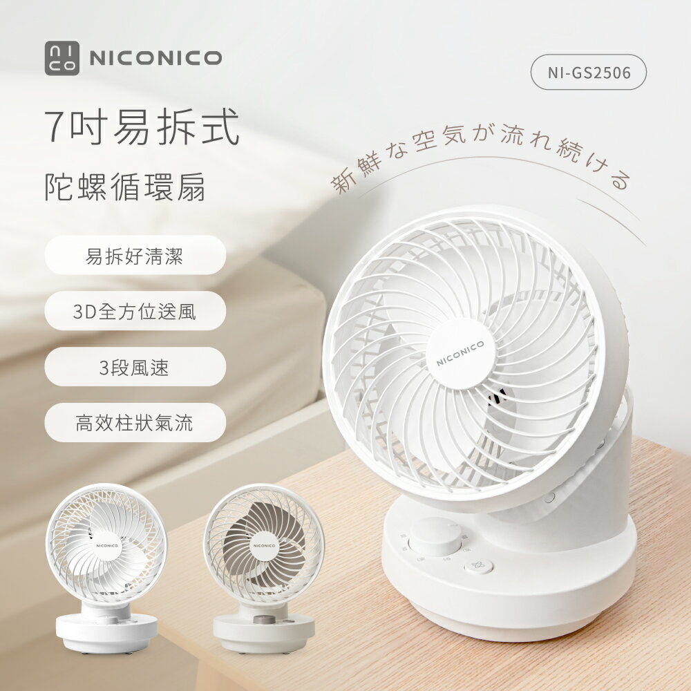 【NICONICO】7吋易拆式陀螺循環扇NI-GS2506