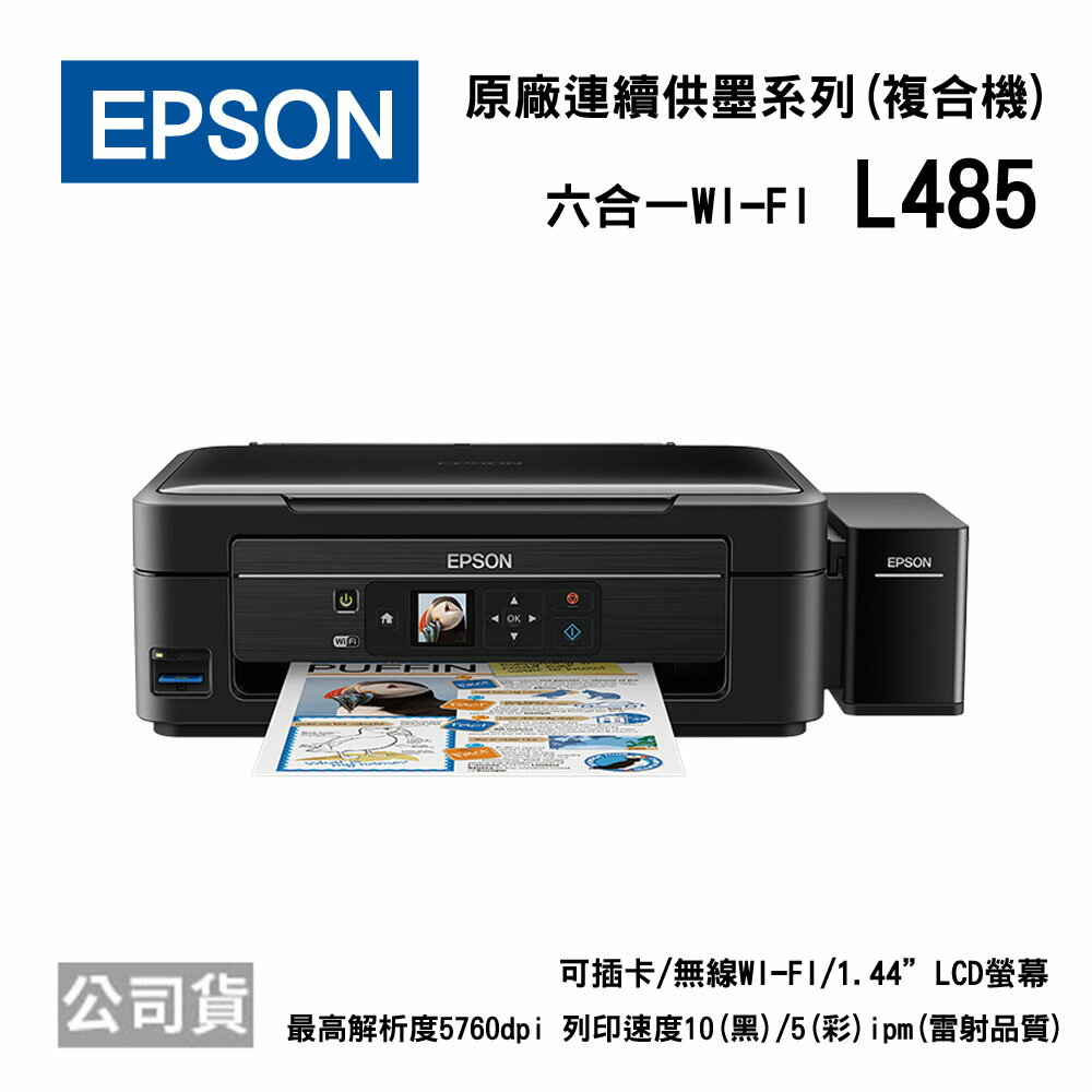 <br/><br/>  EPSON L485 高速Wi-Fi六合一連續供墨印表機<br/><br/>