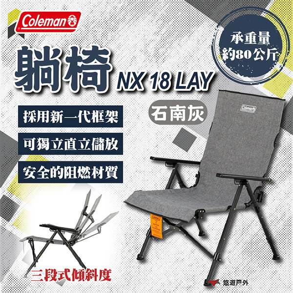 【Coleman】NX 18 LAY躺椅/石南灰 CM-19647 加大座椅 阻燃材質 便攜 登山 野炊 露營 悠遊戶外