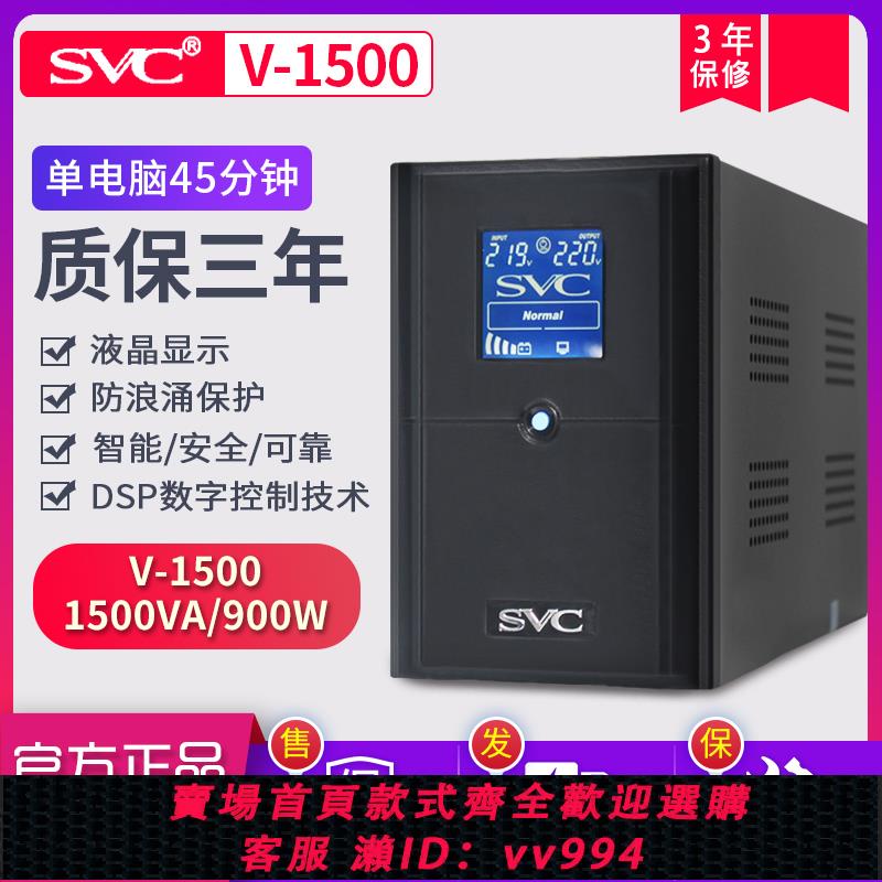 {公司貨 最低價}SVC UPS不間斷電源 V-1500 900W服務器電腦后備穩壓監控停電備用
