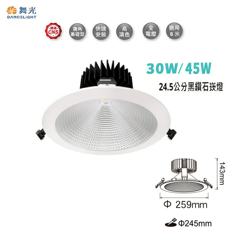 【燈王的店】舞光 LED 30W/45W 黑鑽石崁燈 崁入孔24.5公分 三種色溫可選 LED-24DOD