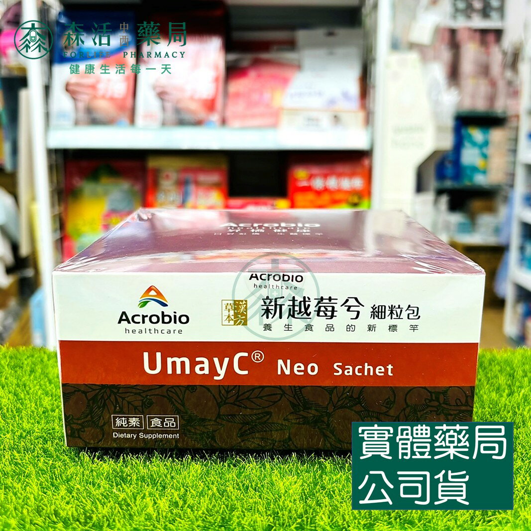 藥局 現貨 昇橋健康Acrobio 新越莓兮細粒包UmayC® Neo 70包/盒 漢方草本 蔓越莓萃取 龍膽草萃取