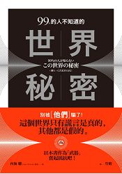 99%的人不知道的世界秘密：別被[他們]騙了！ | 拾書所