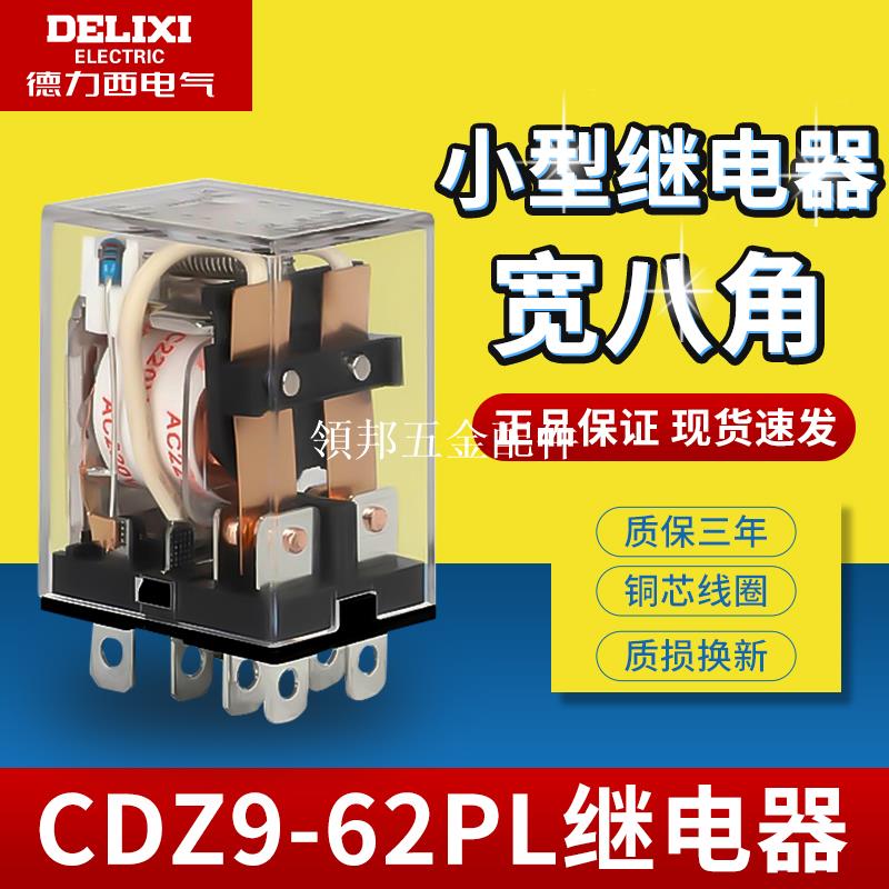 德力西小型中間繼電器CDZ9L-62P 10A 寬八腳AC220V JQX-13F LY2NJ[領邦五金配件]