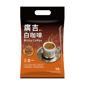 《廣吉》白咖啡三合一(35g*10入)