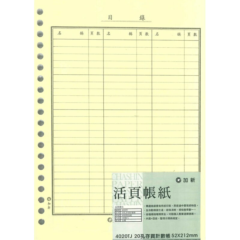 加新 20孔 存貨計數帳 152X212mm 5本 /包 4020TJ