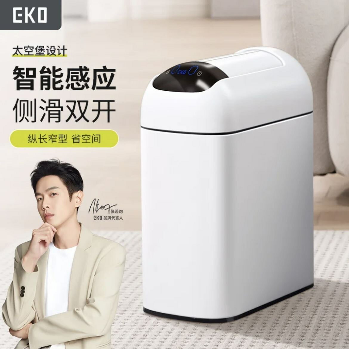 EKO智慧感應垃圾桶家用衛生間電動2024新款夾縫太空堡EK9100【宜家良品百貨】