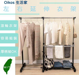 【Oikos 生活家】現貨 快速出貨 左右延伸曬衣架 滾輪衣架 活動式衣架 雙桿掛衣架 雙桿晾衣架 曬衣桿 掛衣架吊衣架 升降衣架 置物收納