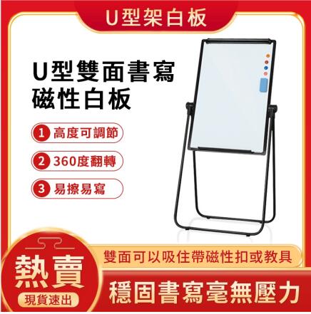 台灣12H現貨 免運！寫字板 會議室雙面寫字板 辦公室支架式白板 家用U型磁性白板 寫字板可移動