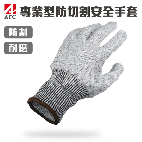 【AFC】專業型防切割安全手套 AF01 x1雙入(防割 耐割 耐磨 防護手套 工作手套)