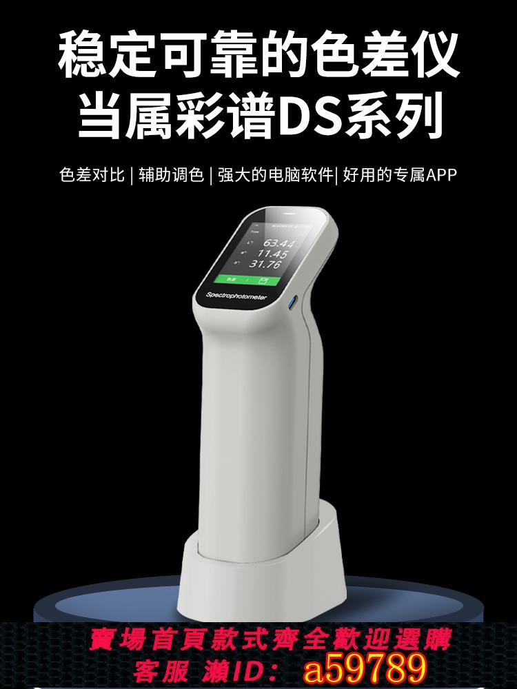 【臺灣公司 可打統編】彩譜色差儀DS-200系列塑膠油漆油墨五金高精度色差儀行動式測試儀