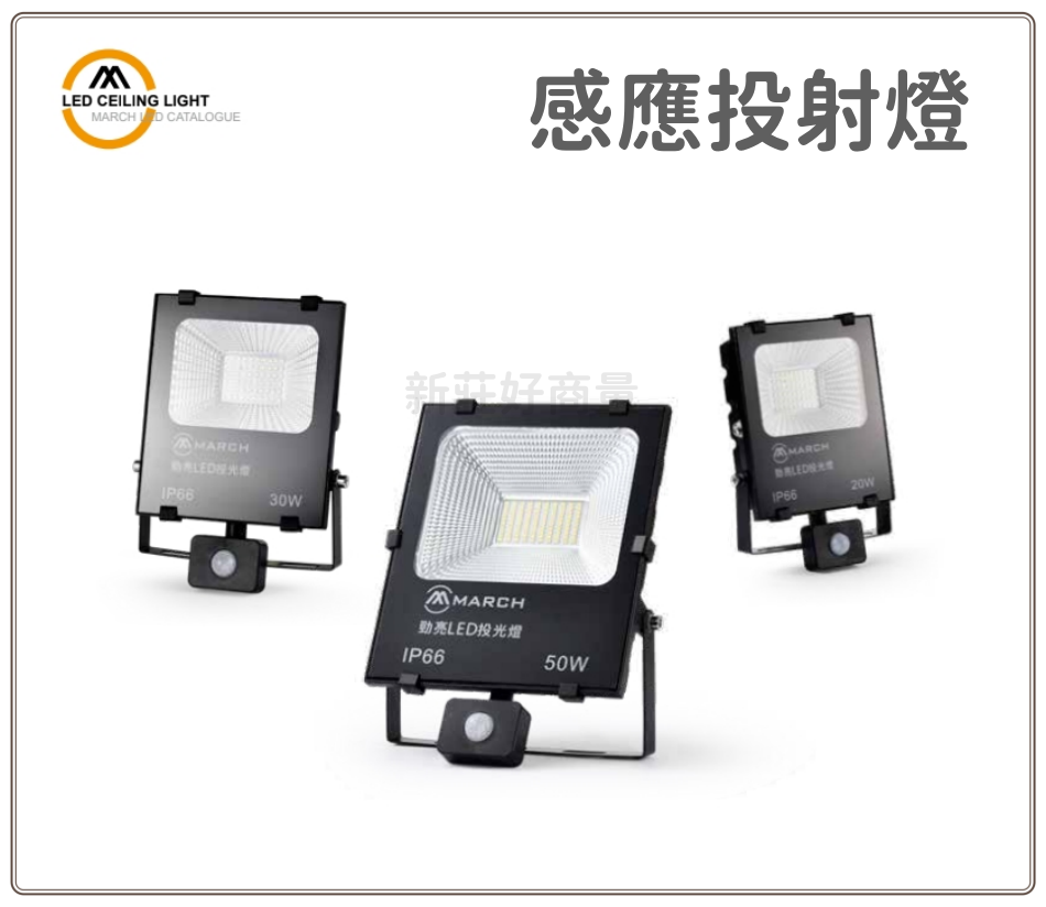 MARCH LED 感應投射燈 20W/30W/50W 人體紅外線感應 臺灣現貨 保固一年 IP66 好商量~