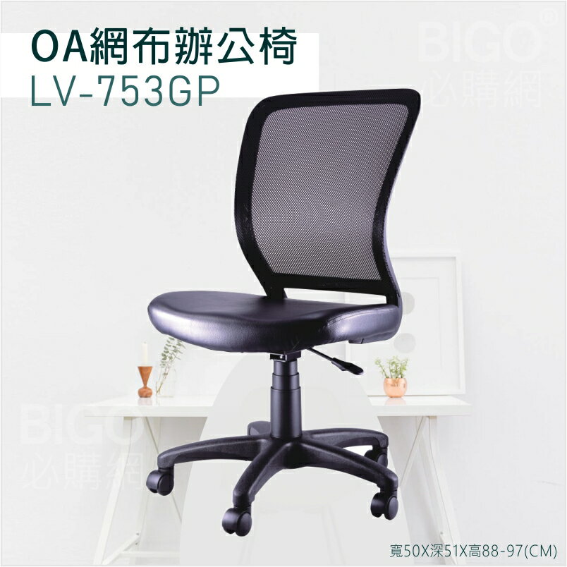 ▶辦公嚴選◀ LV-753GP黑OA網布辦公椅 電腦椅 主管椅 書桌椅 會議椅 家用椅 透氣網布 滾輪椅 接待椅