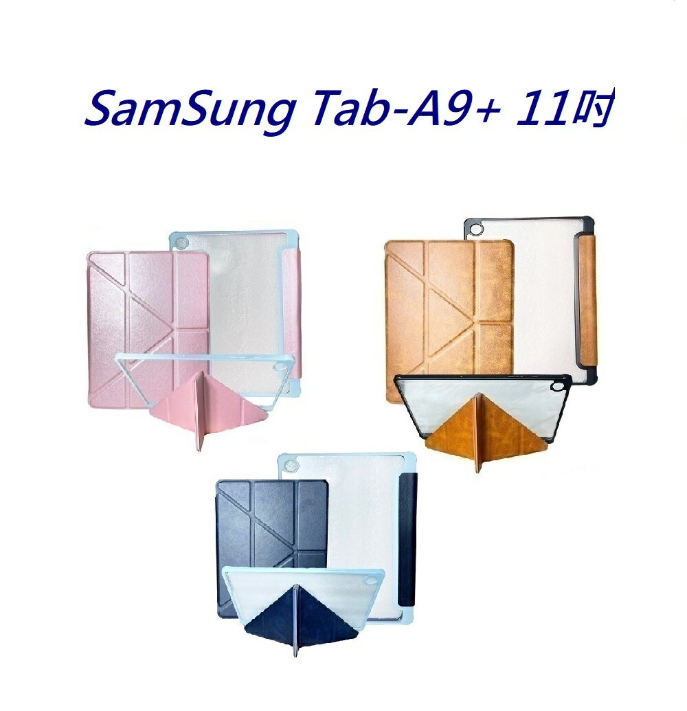 【雅典娜Y折平板皮套】 SamSung Tab-A9+ 11吋 隱藏磁扣 側掀 翻頁 支架 斜立 平板殼