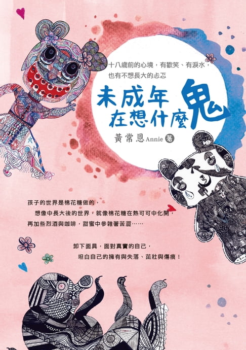 【電子書】未成年在想什麼鬼 0