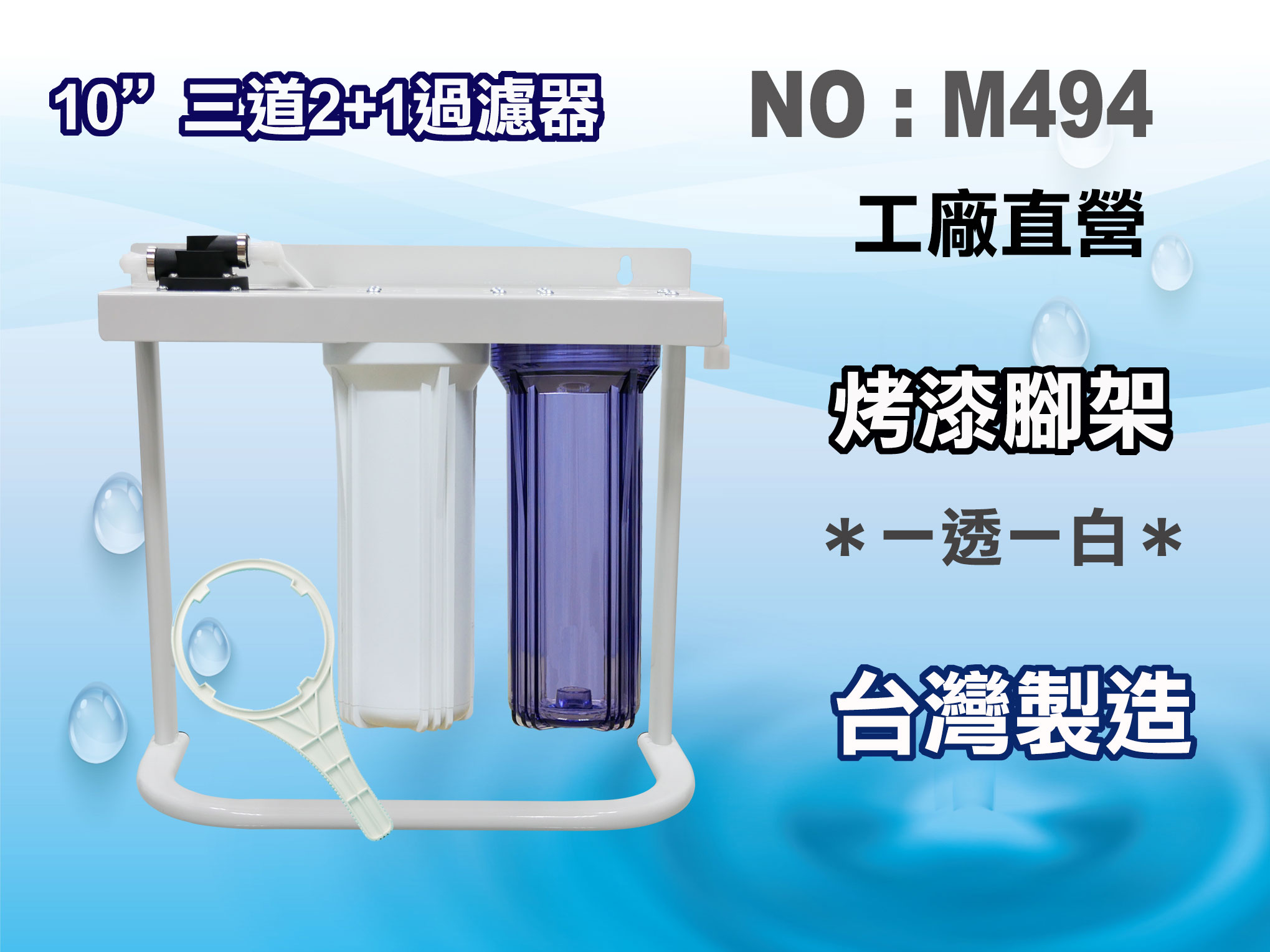 【龍門淨水】10吋2+1淨水器三管烤漆腳架 組合架 鐵架 (貨號M494)