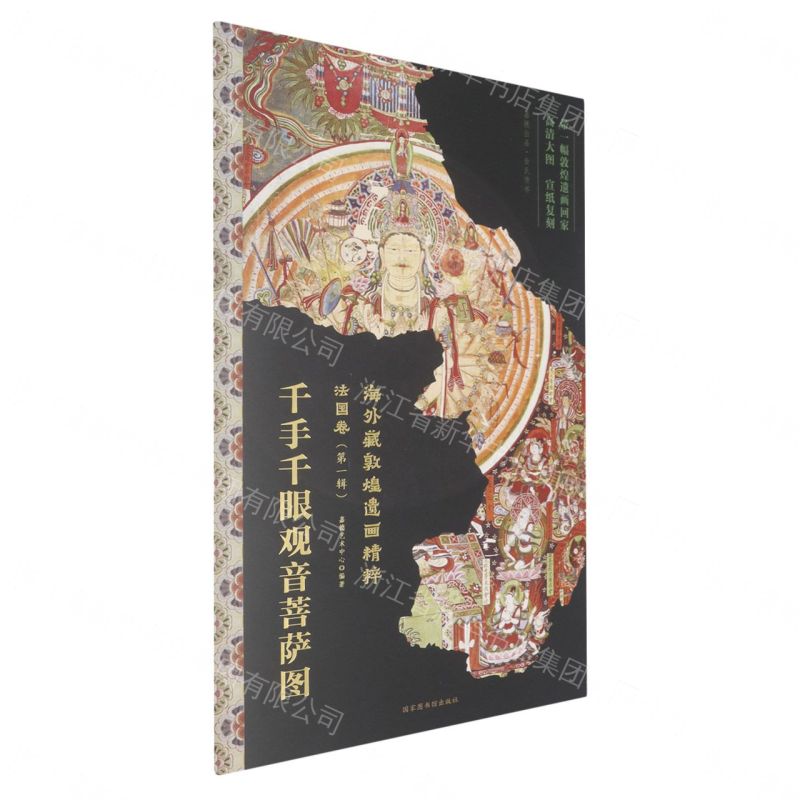 千手千眼觀音菩薩圖/海外藏敦煌遺畫精粹丨天龍圖書簡體字專賣店丨9787501385294 (tl2609)