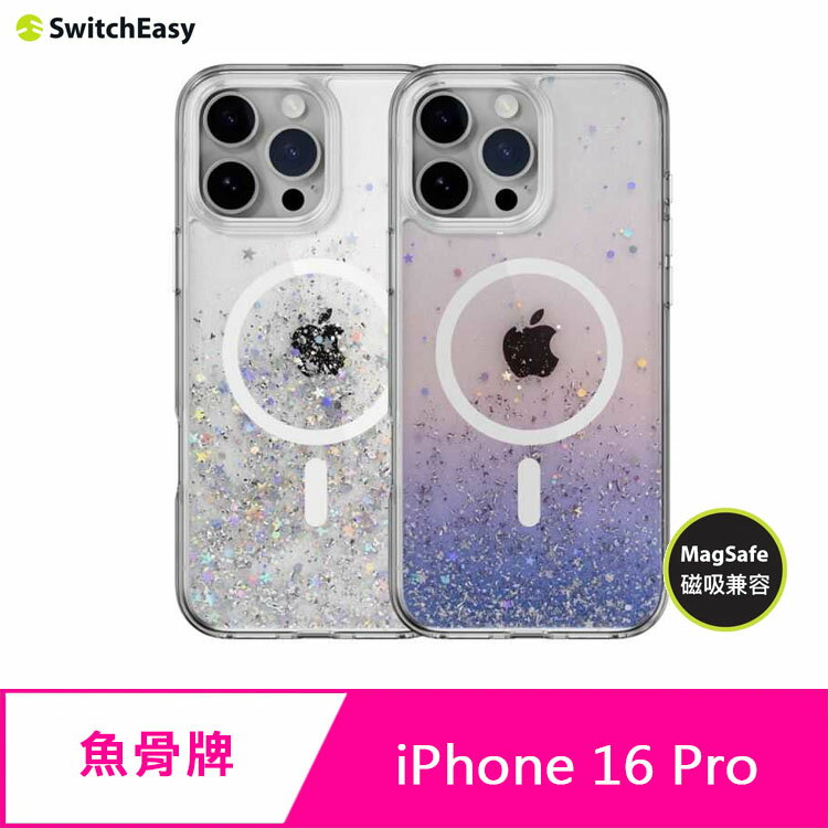 SwitchEasy 魚骨牌 iPhone 16 Pro Starfield M 星砂防摔磁吸手機殼(支援MagSafe)
