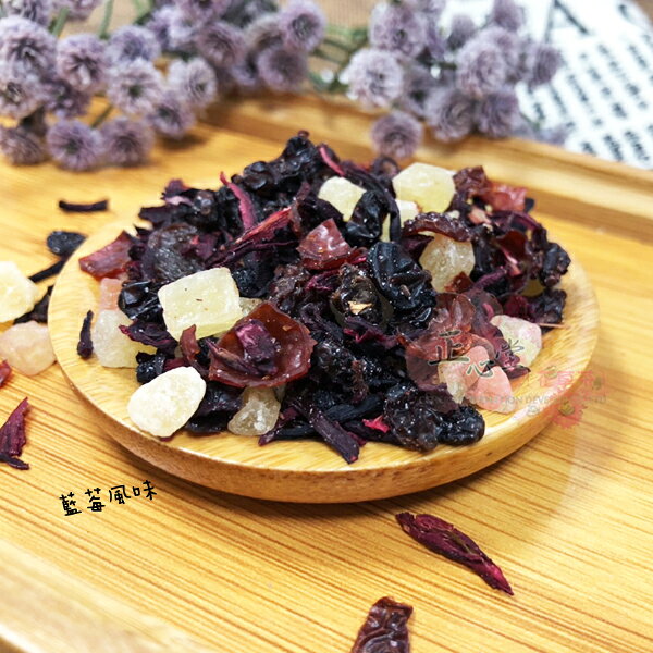 【正心堂】果粒茶 藍莓風味 300克 7-11超取299免運 / 600克 7-11超取299免運(量販包) 水果茶 花茶 無咖啡因 果乾茶 水果乾 1