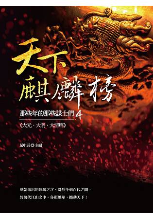 天下麒麟榜：那些年的那些謀士們(大元．大明．大清篇) | 拾書所