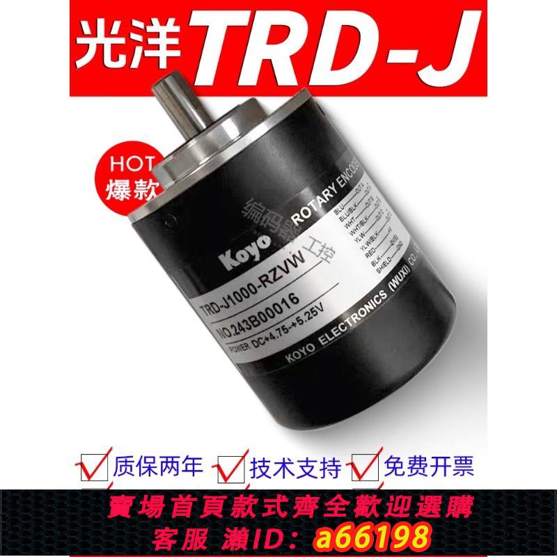 【臺灣公司 可開發票】koyo光洋編碼器TRD-J1000RZ光電增量旋轉編碼器 360 600 1024脈沖