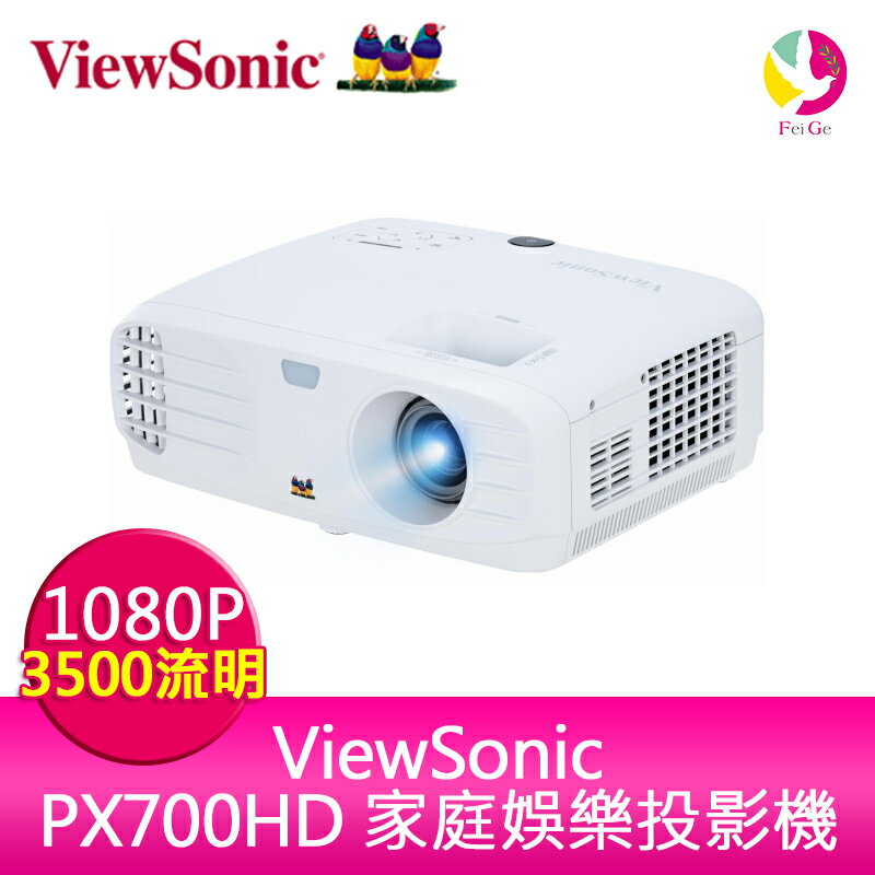 分期0利率 ViewSonic PX700HD DLP 家庭娛樂投影機 3500ANSI Full HD 1080p 公司貨保固3年