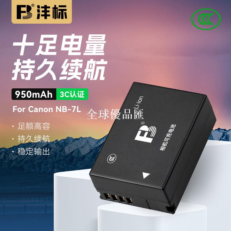 【全球優品匯】FB/灃標NB-7L相機電池適用佳能卡片機G10 G11 SX30 IS PC1305 G12