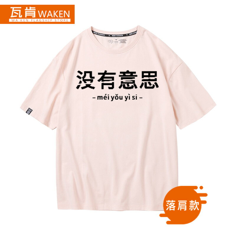 中國boy同款沒有意思態度短袖中文性休閑寬松t恤文字夏純棉體恤 1