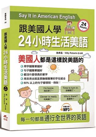 跟美國人學：24小時生活美語-用80% 的短句，說最純正的美語會話(附MP3) | 拾書所