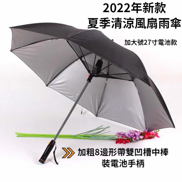 現貨 夏季風扇清涼傘 帶風扇雨傘晴/雨天兩用 內置電池風涼傘