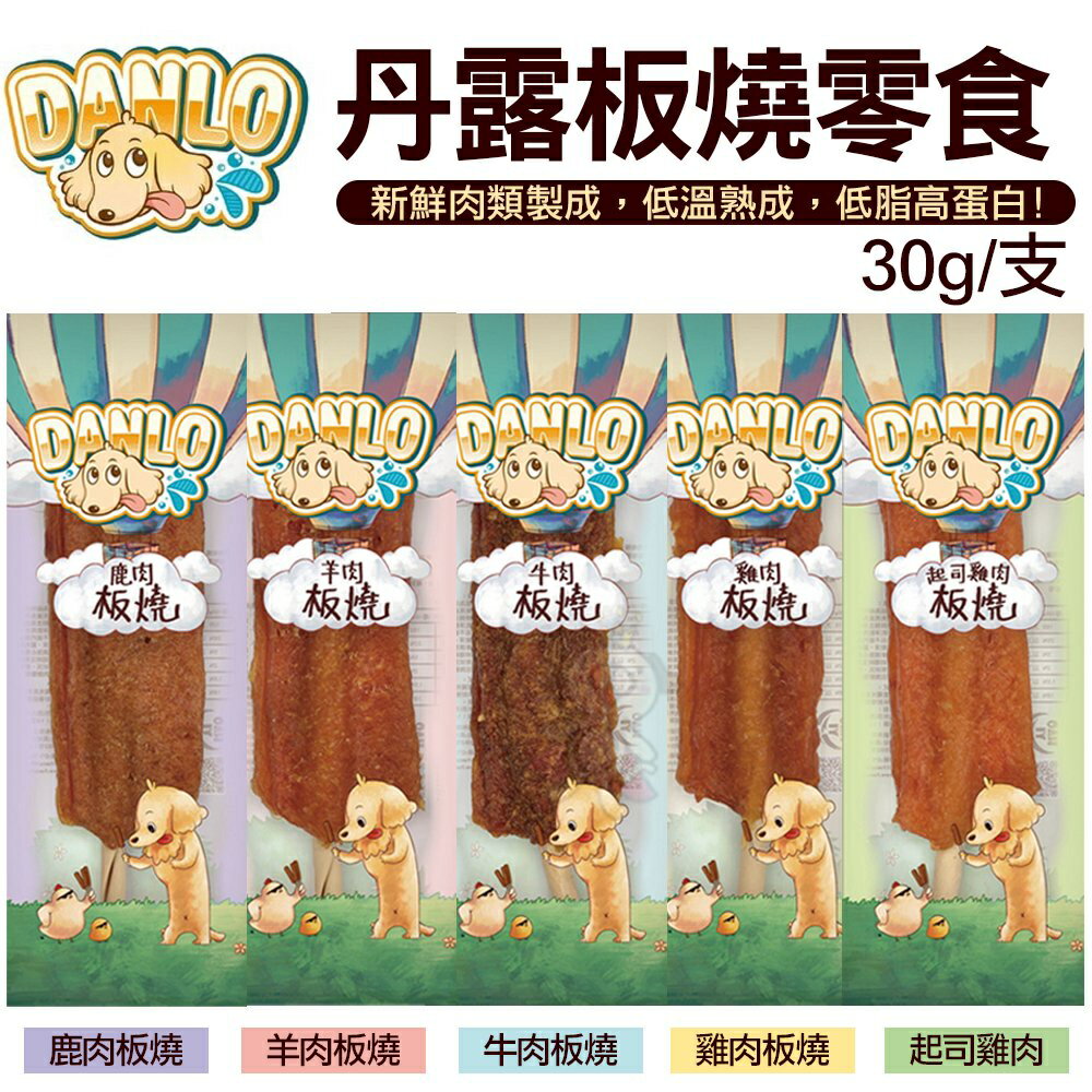 DANLO 丹露板燒零食 30g 新鮮肉類製成 低溫熟成 每口都是肉香 狗零食『WANG』