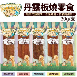 DANLO 丹露板燒零食 30g 新鮮肉類製成 低溫熟成 每口都是肉香 狗零食『WANG』