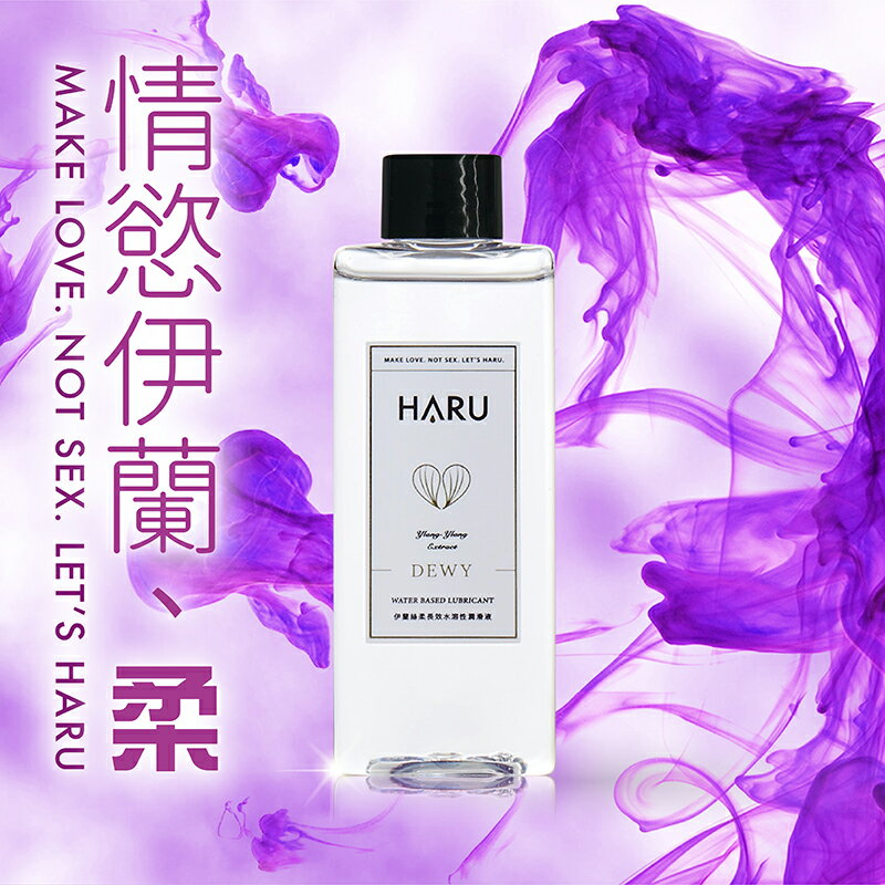 台灣品牌HARU．柔DEWY 情慾香氛伊蘭絲柔潤滑液