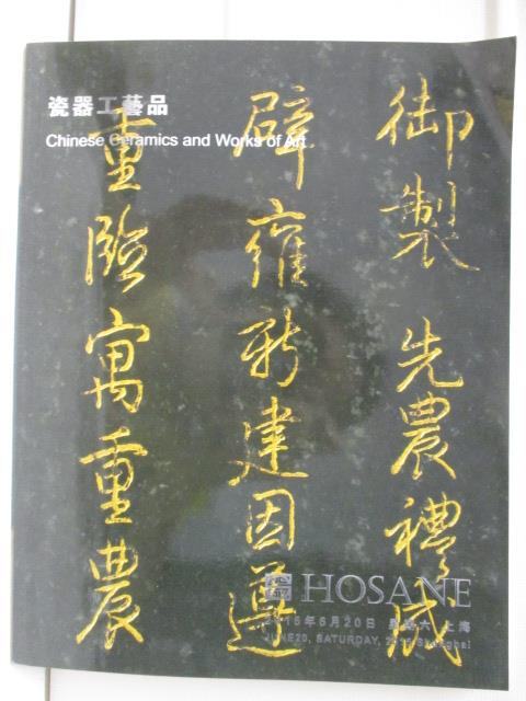 【書寶二手書T9／收藏 OUN】泓盛2015春季拍賣會 瓷器工藝品 2015/6/20