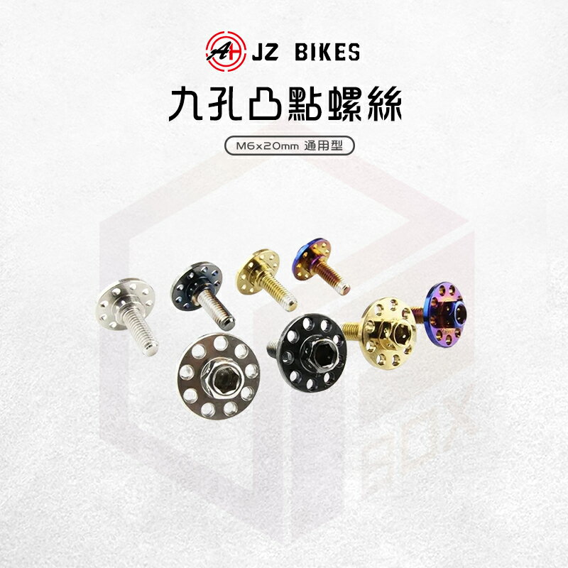 JZ 傑能 螺絲 車牌螺絲 大牌螺絲 白鐵螺絲 凸點螺絲 牌照螺絲 凸點大頭螺絲 機車螺絲 白鐵 九孔螺絲 M6x20