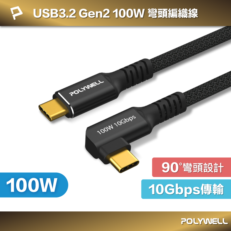 POLYWELL 黑金剛 彎頭USB3.2 Gen2 10G 100W Type-C 高速傳輸充電線 寶利威爾 臺灣現貨【全館299免運＋領券再折】