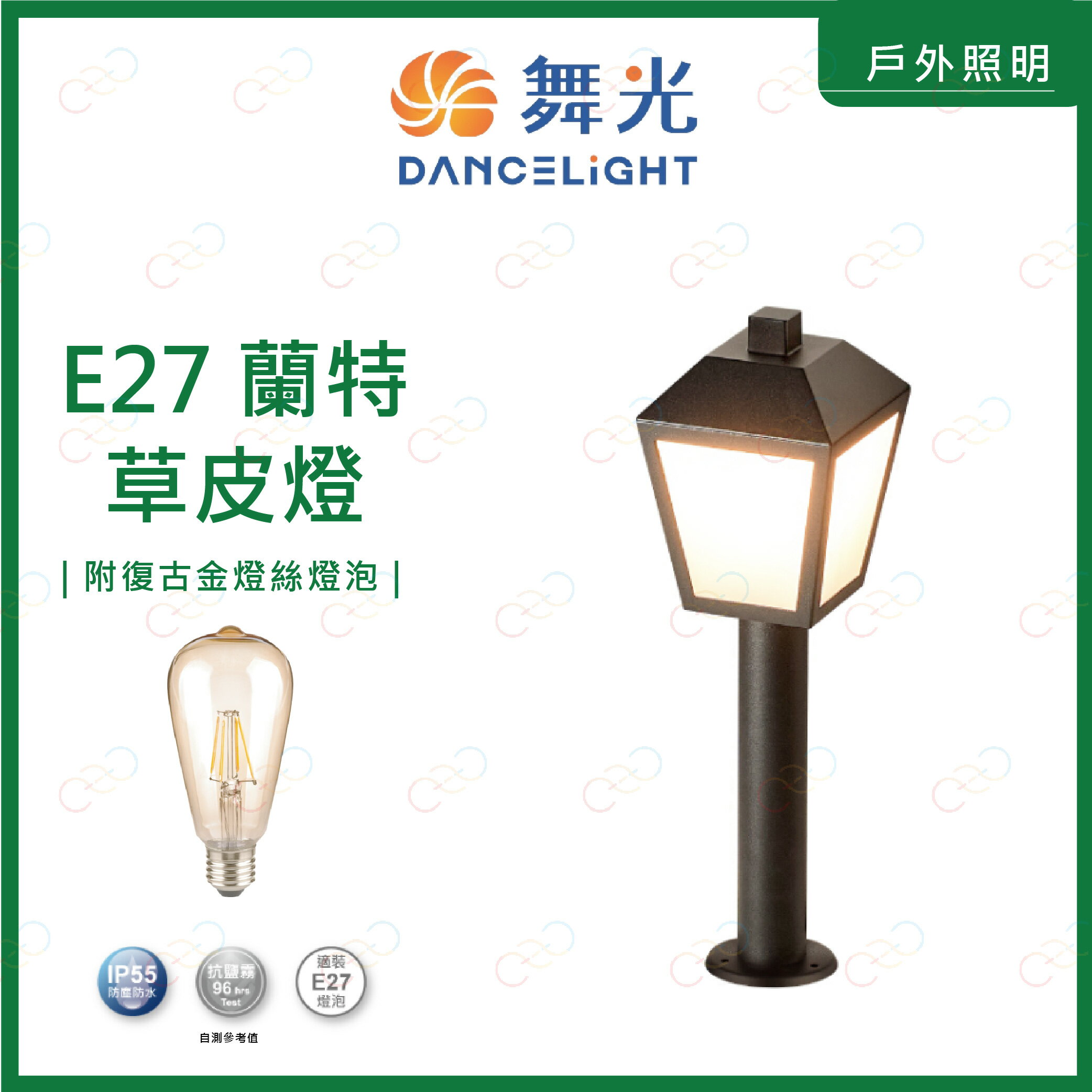 舞光 LED E27蘭特草皮燈 附復古金燈絲燈泡 IP55 草皮燈 庭院燈 蘭特草皮燈 走道燈