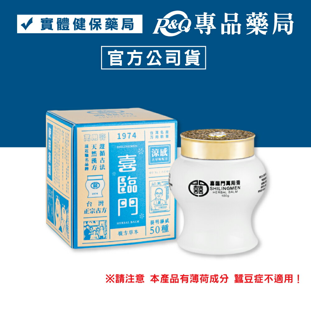 喜臨門 複方草本萬用膏 (涼感 台灣名產 天然 小白膏) 100g/罐 專品藥局 【2032087】