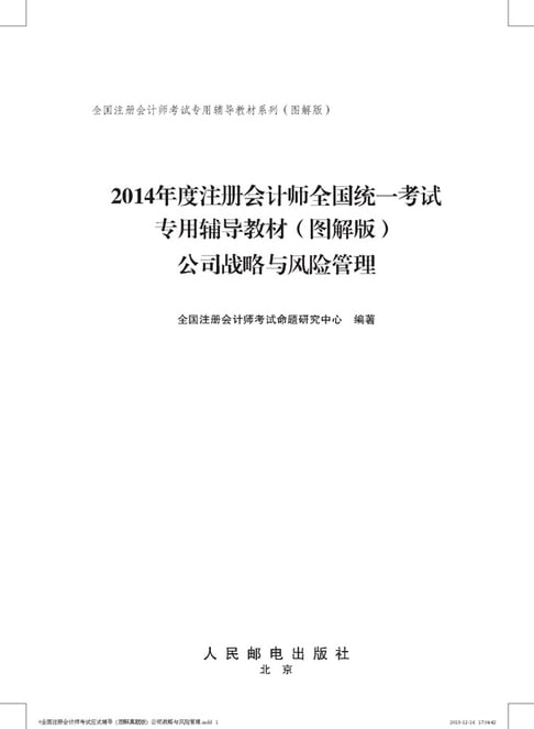 【電子書】2014年度註冊會計師全國統一考試專用輔導教材——公司戰略與風險管理