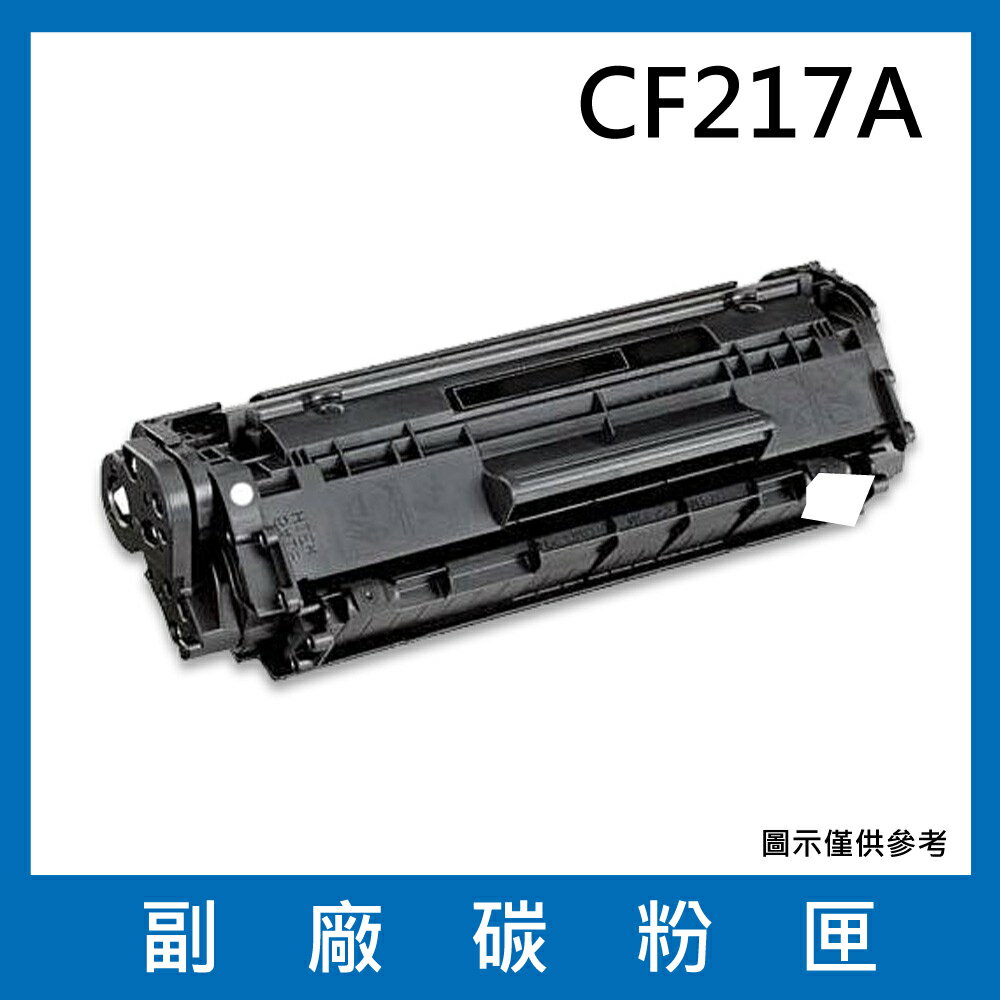HP CF217A 副廠碳粉匣/適用LaserJet Pro M102a / M102w / MFP M130a