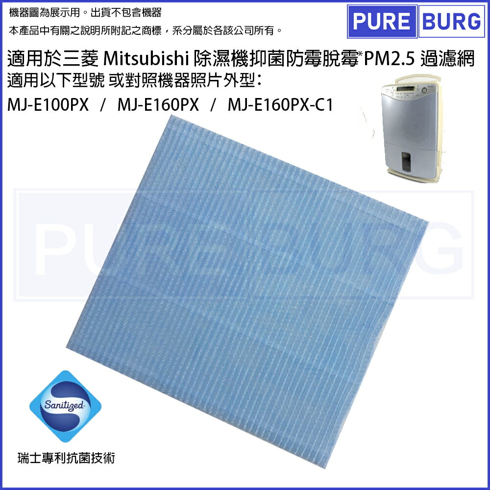 適用三菱MitsubishiMJ-E100PX MJ-E160PX MJ-E160PX-C1除濕機抑菌防霉PM2.5濾網
