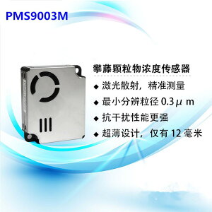 攀藤PM2S-3 雷射粉塵傳感器 PMS9003M小米2S 小米淨化器/MAX/3