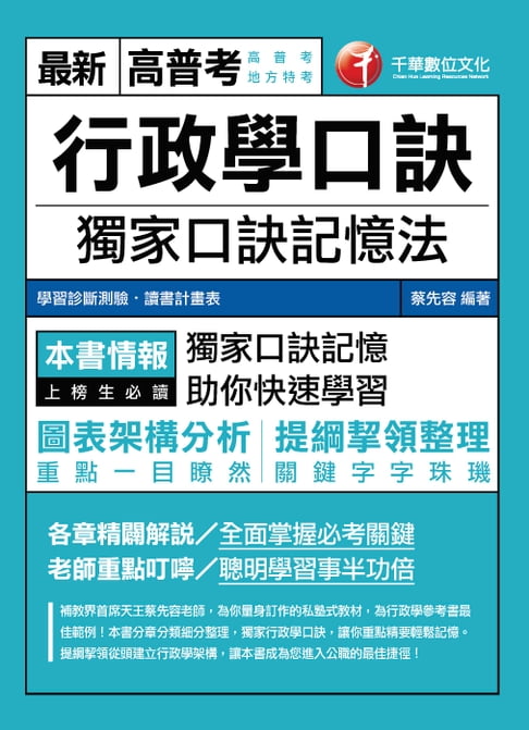 【電子書】106年行政學口訣[高普考╱地方特考](千華) 0