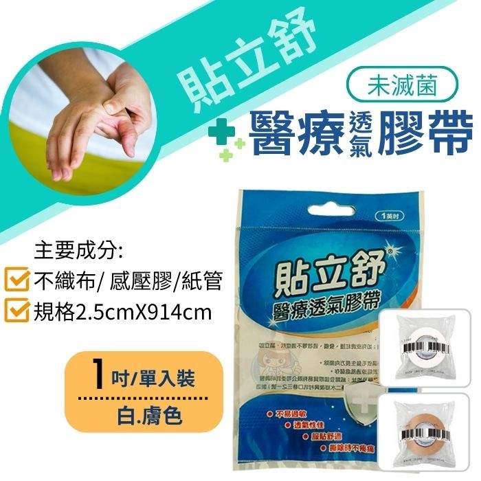 貼立舒醫療透氣膠帶 1吋1入裝 白色/膚色 透氣膠布 憨吉小舖