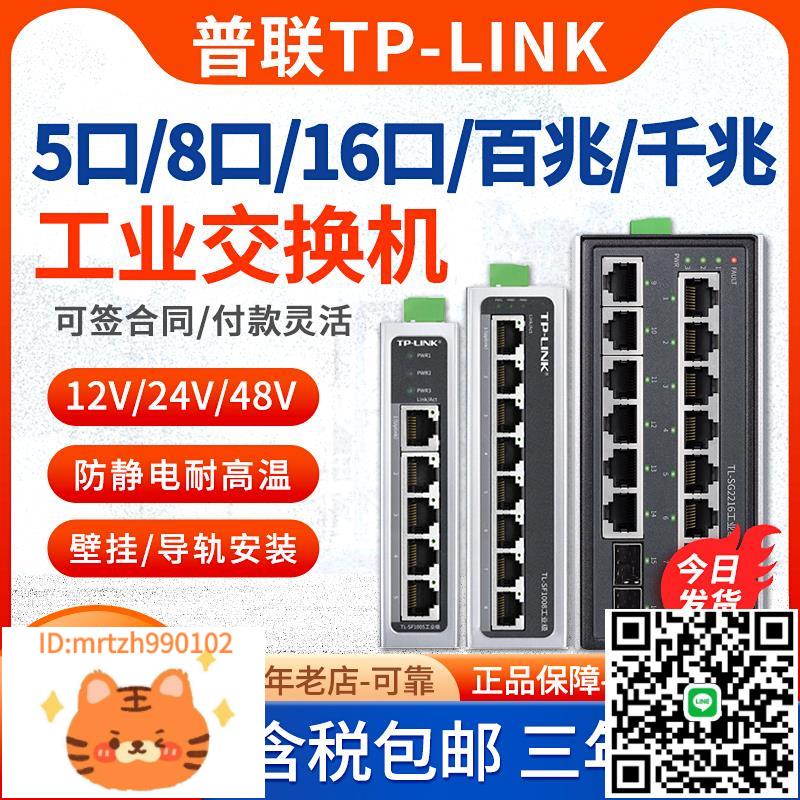 【現貨當天發】普聯TP-LINK TL-SF1005工業級 5口8口百兆千兆網路交換機tplink導軌安裝4口以太網工業交換機-淘淘屋