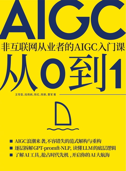 【電子書】AIGC从0到1：非互联网从业者的AIGC入门课 0