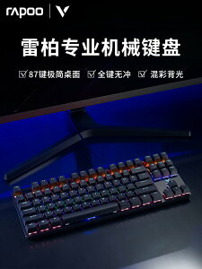 雷柏V500Pro-87鍵有無線機械鍵盤電競游戲臺式筆記本電腦辦公專用